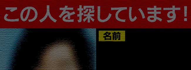 正しい「行方不明」のなり方